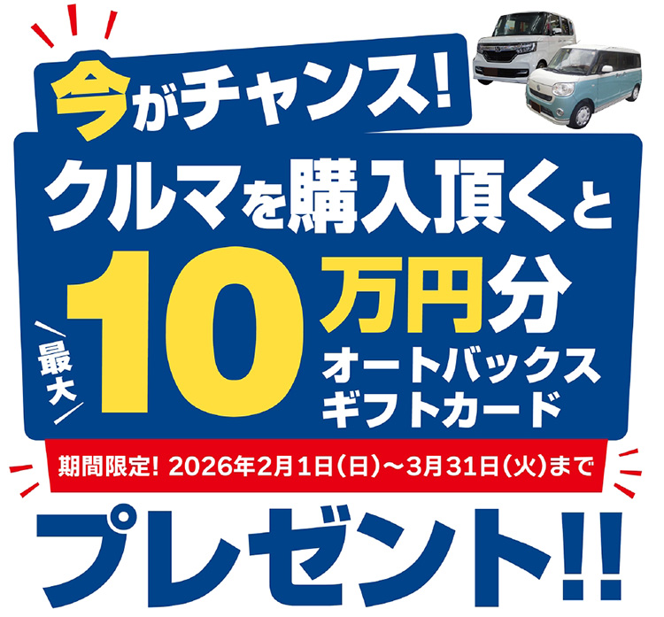 オートバックス クルマを買っていただいた方に最大10万円分のギフトカードプレゼント 2026年 冬