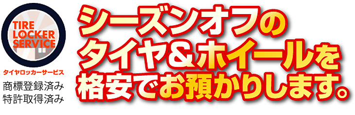 タイヤ預かりサービス