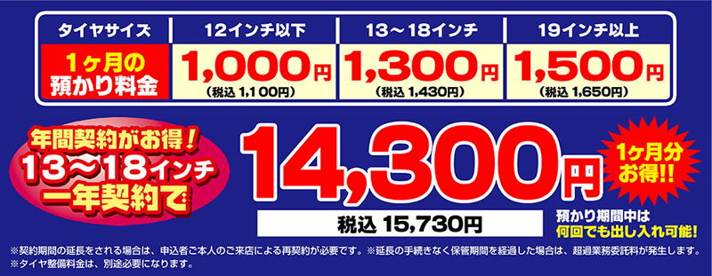 タイヤ預かり料金