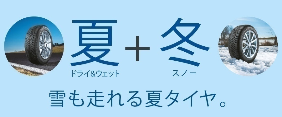 雪も走れる夏タイヤ