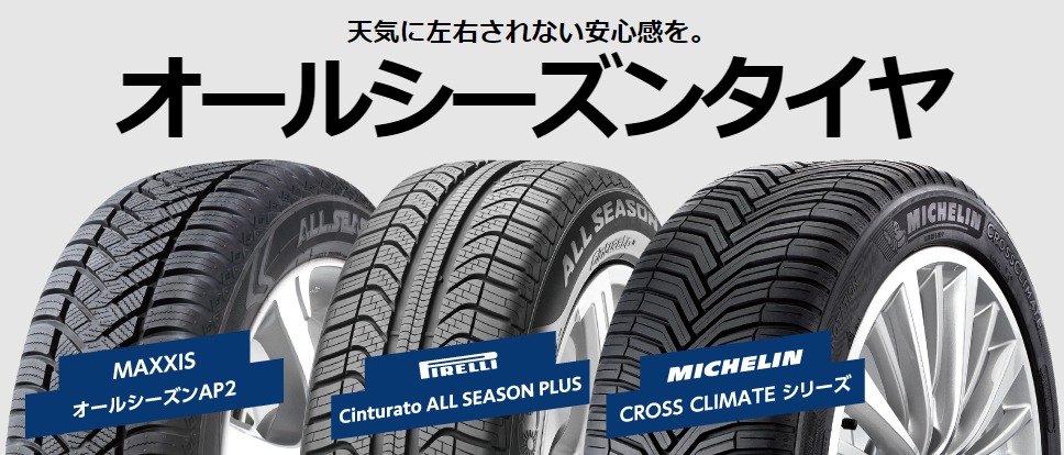 おすすめのオールシーズンタイヤ