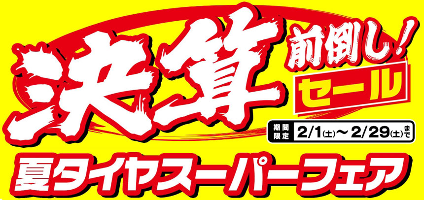 決算前倒し!夏タイヤスーパーセール