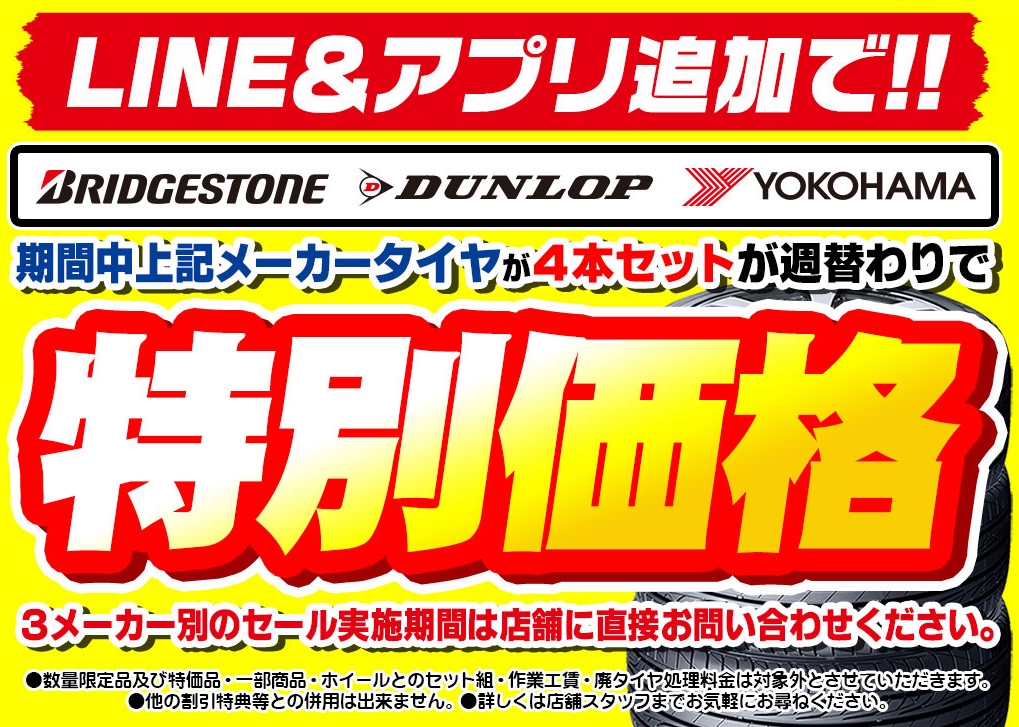 夏タイヤスーパーセール特典
