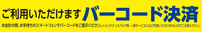 バーコード決済OK_01