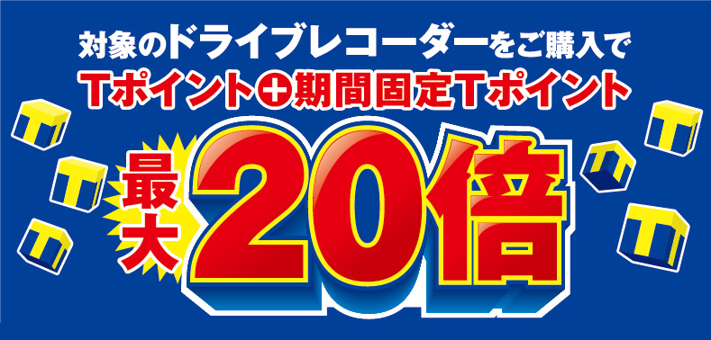 ドライブレコーダー購入でTポイント最大20倍プレゼント