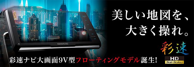 KENWOODフローティング彩速ナビタイトル