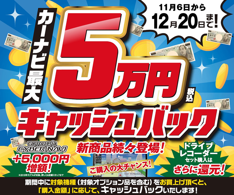 カーナビ最大5万円キャッシュバックタイトル