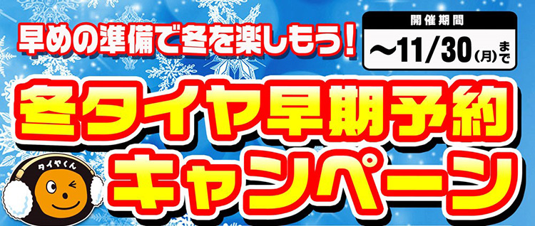スタッドレスタイヤ早期予約キャンペーン
