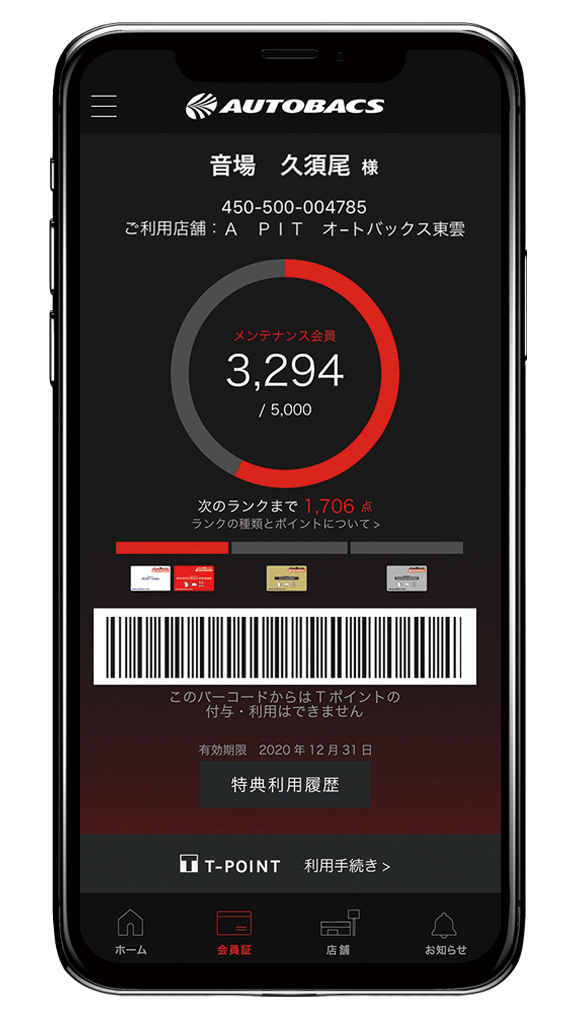 オートバックスアプリ画面イメージ