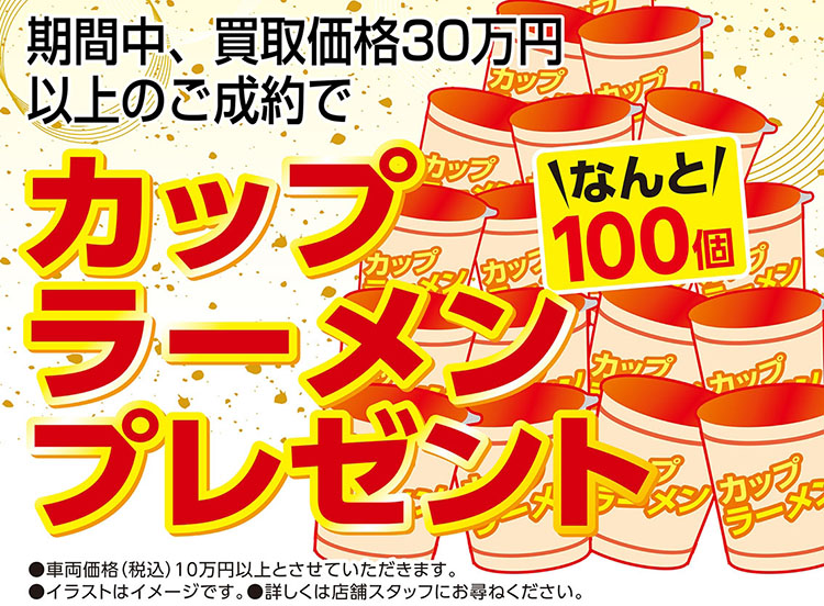カップラーメン100個プレゼント