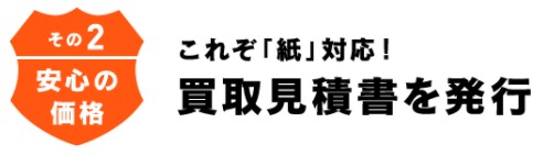 買取見積書を発行