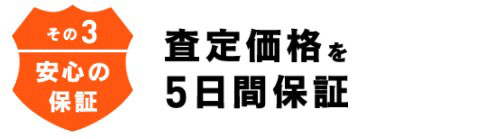 査定価格を5日間保証