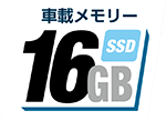 16GBメモリ搭載