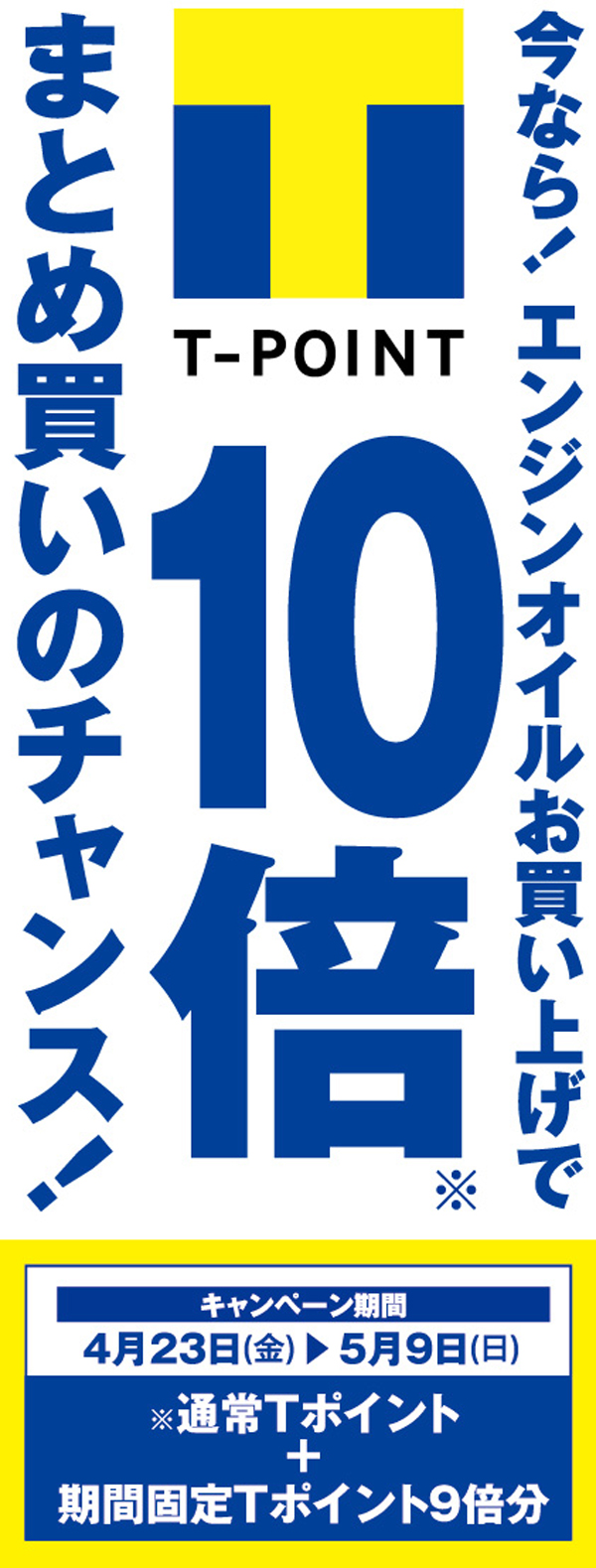 エンジンオイル購入でTポイント10倍プレゼント