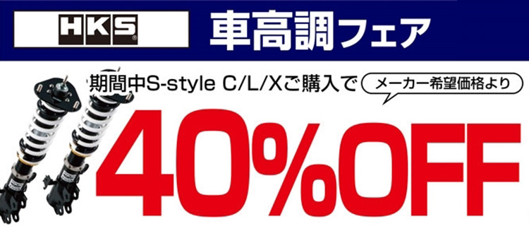 HKS車高調ハイパーマックス SスタイルL/C/X