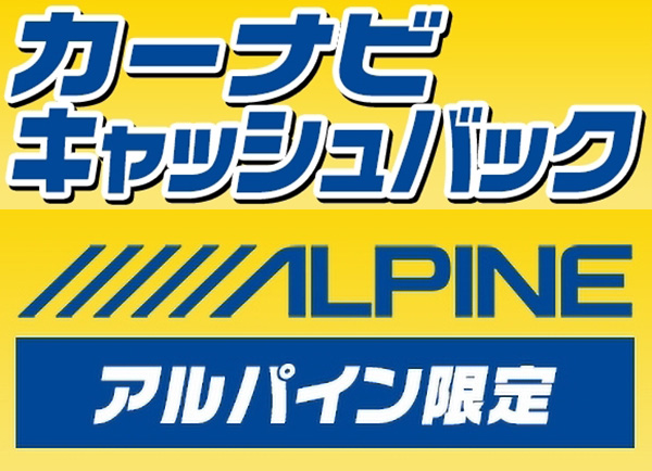 オートバックス_アルパインカーナビキャッシュバック