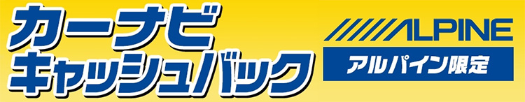オートバックス_アルパインカーナビキャッシュバック