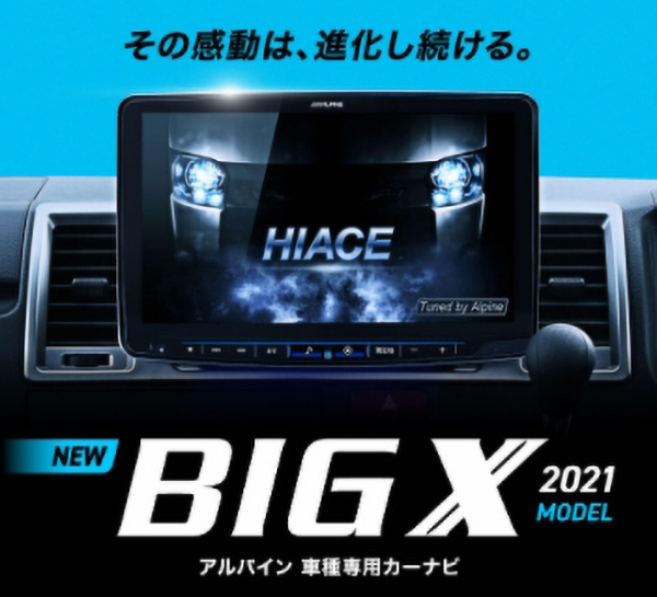 アルパイン_カーナビBIG X