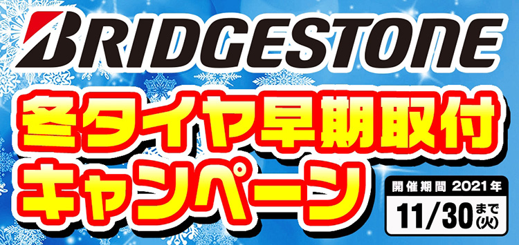 オートバックス_ブリヂストン冬タイヤ早期取付キャンペーン