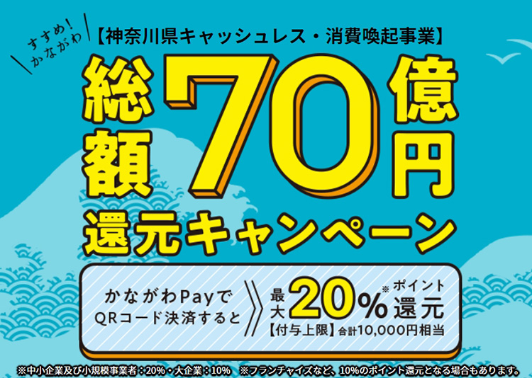 かながわPay_総額70億円還元キャンペーン