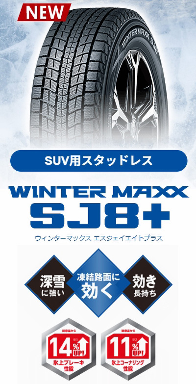 DUNLOP WINTER MAXX SJ8＋