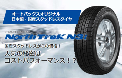 オートバックス_ノーストレックN3i