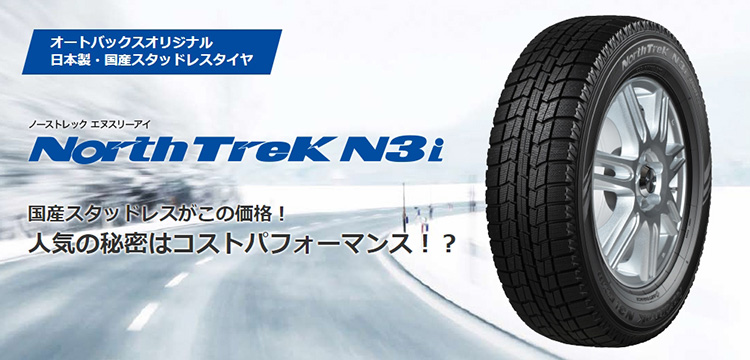 オートバックス_ノーストレックN3i