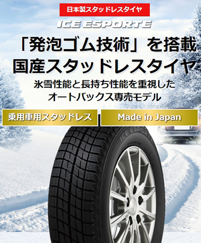 オートバックス_アイスエスポルテ