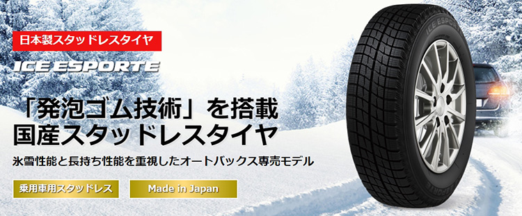 オートバックス_アイスエスポルテ