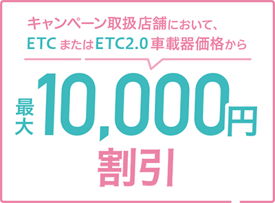 ETC/ETC2.0車載器購入助成キャンペーン2022