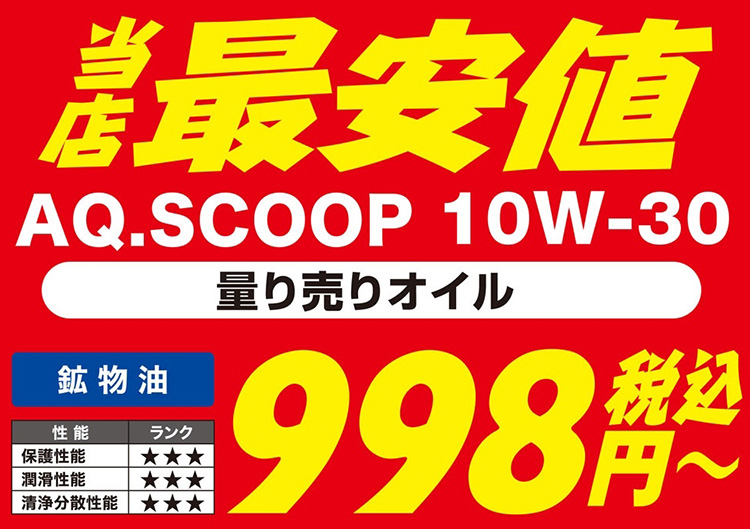 オートバックスはエンジンオイルが安い