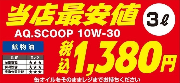 オートバックスはエンジンオイルが安い