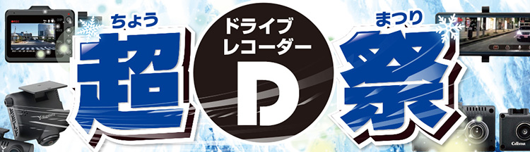 オートバックス 超ドライブレコーダー祭