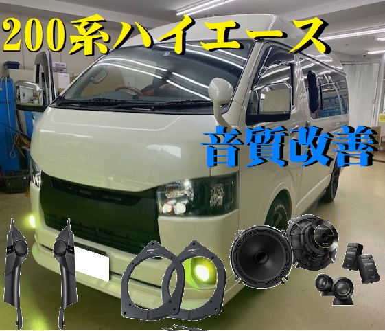 200系ハイエース】オーナー必見⁉車種専用スピーカーで快適な車内空間 