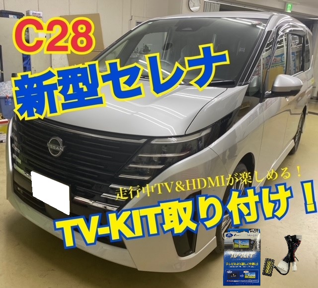 C28 新型セレナ】TV-KIT取付で走行中でも”TV視聴”の制限を解除 