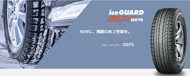 YOKOHAMA iceGUARD SUV G075