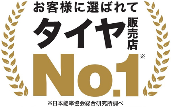 オートバックス タイヤ販売店ナンバーワン