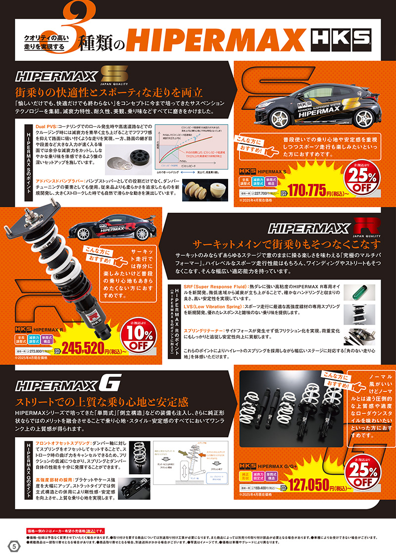 2025年-2026年 オートバックスヒートアップキャンペーン サスペンションチューニング
