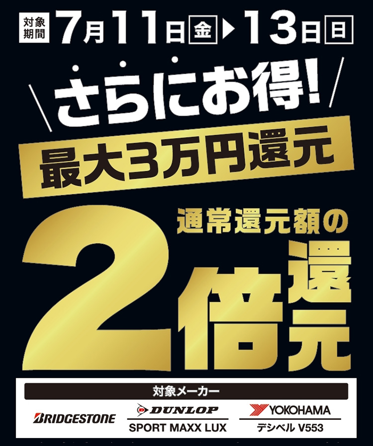 オートバックス 3日間限定還元増額！夏のタイヤ大還元祭 2025年 夏