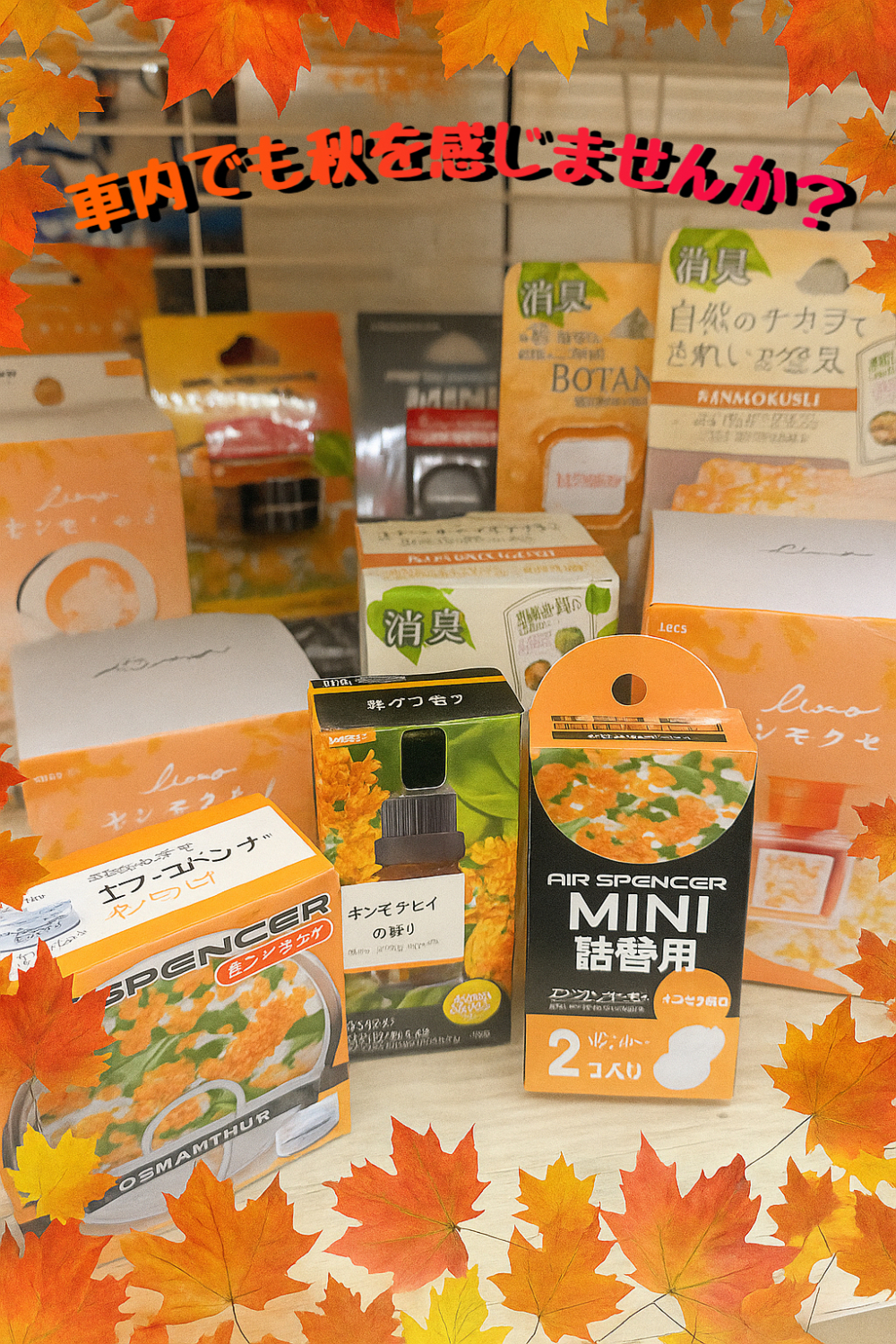 芳香剤キンモクセイの香り