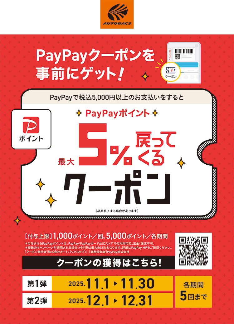 オートバックス PayPayポイントが最大5％戻ってくる！ 2025年 冬