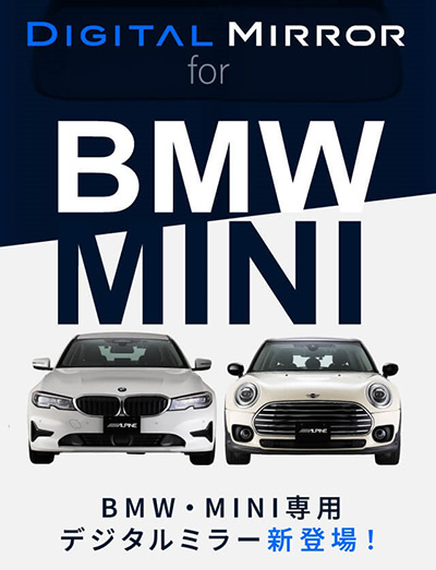 オートバックス アルパイン BMW・MINI専用デジタルミラー 2025年