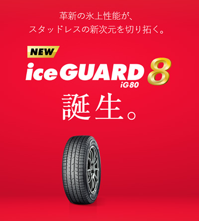 YOKOHAMA iceGUARD 8