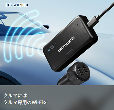 オートバックス カロッツェリア DCT-WR200D