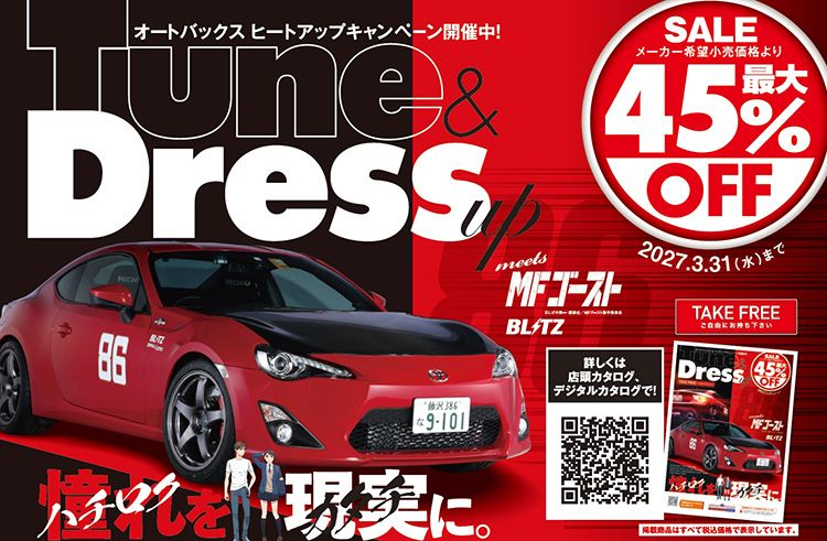 2026年-2027年 オートバックスヒートアップキャンペーン