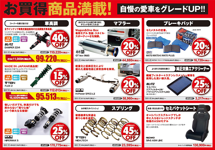 2025年-2026年 オートバックスヒートアップキャンペーン サスペンションチューニング