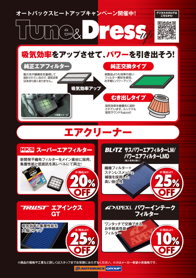 2026年-2027年 2026年-2027年 2026年-2027年 オートバックスヒートアップキャンペーン エアクリーナー