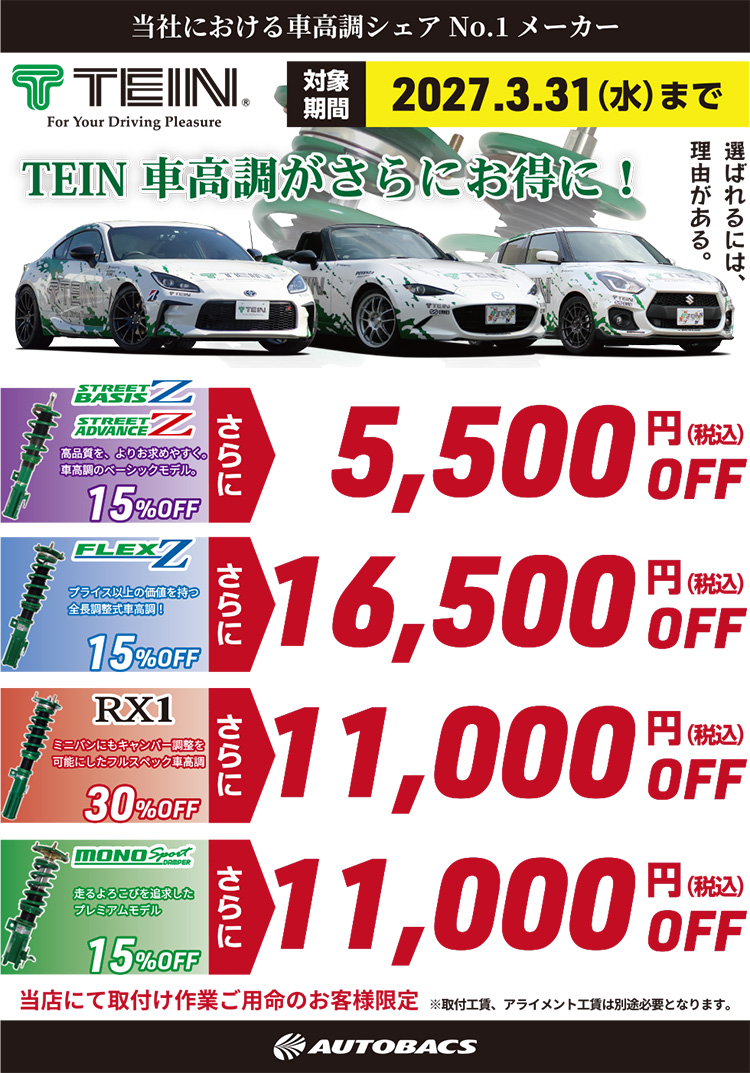 2026年-2027年 オートバックスヒートアップキャンペーン TEIN車高調