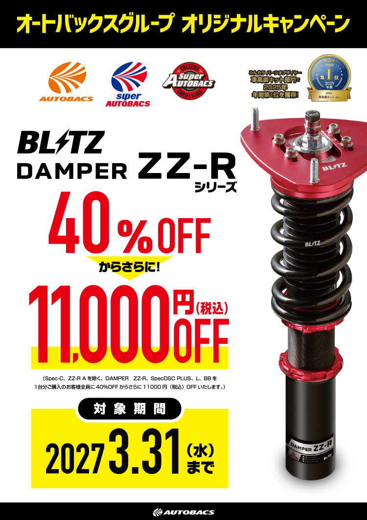 2026年-2027年 026年-2027年 オートバックスヒートアップキャンペーン BLITZ車高調ダンパーZZ-Rシリーズ