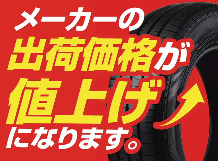 オートバックス 2026年6月1日から夏タイヤが値上げになります